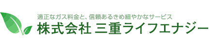 適正なガス料金と信頼あるきめ細やかなサービスを提供する、株式会社三重ライフエナジー